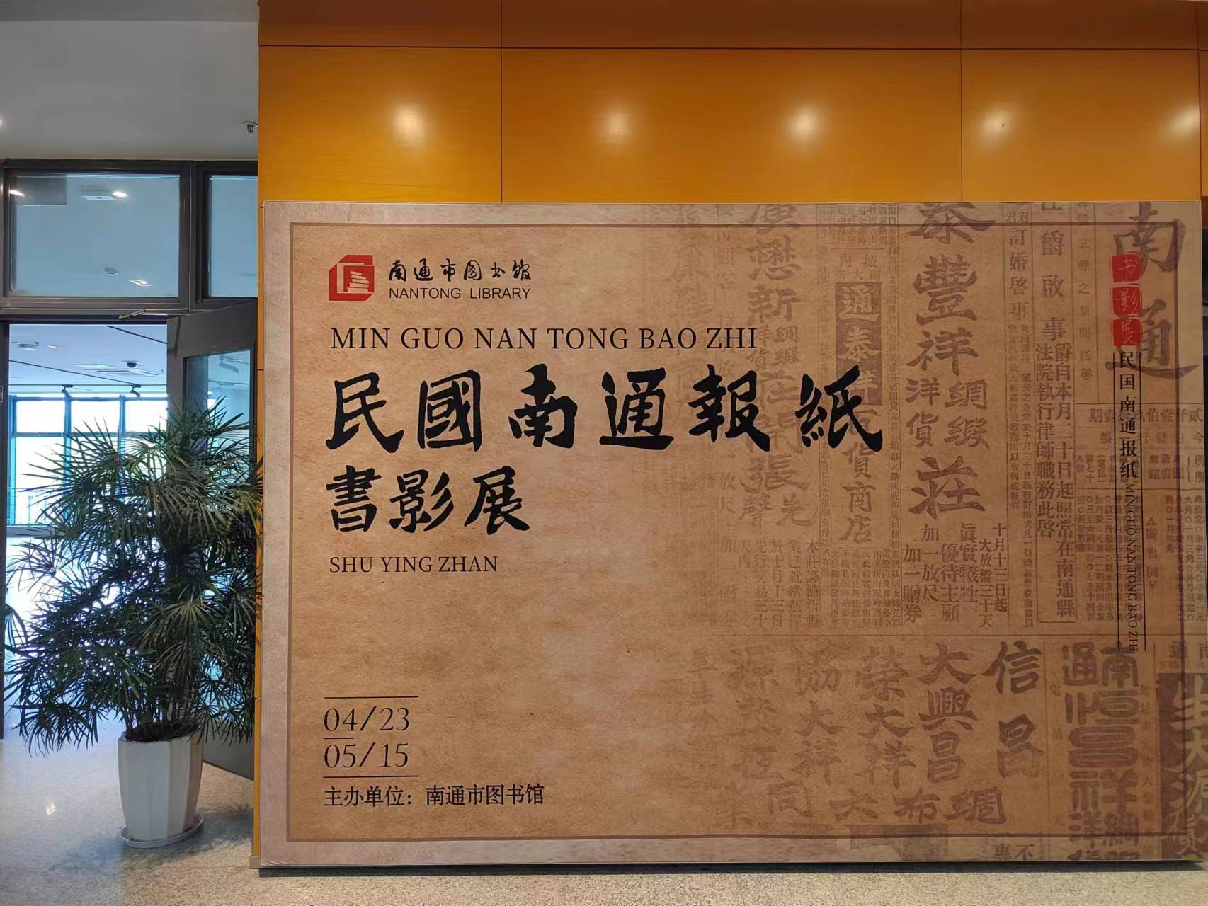 民国南通报纸书影展3.jpg