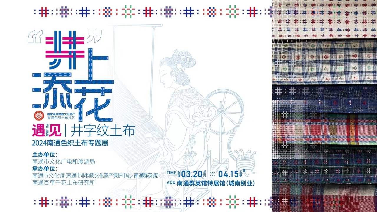 “井”上添花--遇见井字纹土布2024南通色织土布专题展在南通群英馆开展1.jpg