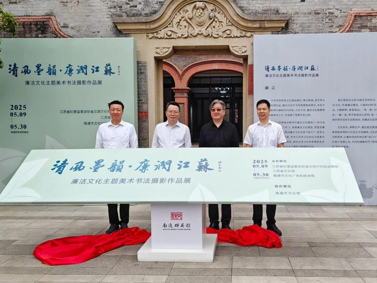 “清风墨韵·廉润江苏”廉洁文化主题作品展在南通开幕.png